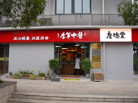李军中医诊所